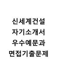 [신세계건설자기소개서+면접기출문제][신세계건설자소서][신세계건설합격자기소개서][신세계건설자소서항목]