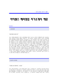 [아이센스자기소개서] 아이센스 합격 자기소개서 예문 아이센스 해외영업 합격자 자소서 샘플 아이센스 해외영업분야 공채 입사지원서 아이센스 영업직 자기소개서 양식(아이센스 자소서)