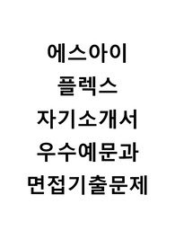 [에스아이플렉스자기소개서+면접기출문제][에스아이플렉스자소서][SI플렉스합격자기소개서][SIFLEX자소서]