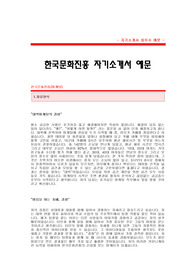[한국문화진흥자기소개서] 한국문화진흥 합격 자기소개서 예문 한국문화진흥 (마케팅) 합격자 자소서 샘플 한국문화진흥원 마케팅분야 공채 입사지원서 한국문화진흥 마케팅팀 합격자 자기소개