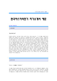 [한국야스카와전기자기소개서] 한국야스카와전기 합격 자기소개서 예문 야스카와 합격자 자소서 샘플 야스카와전기 공채 입사지원서 한국야스카와전기 자소서 양식(야스카와 자기소개서)