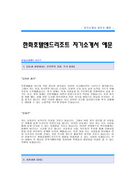 한화호텔앤드리조트 자기소개서[한화호텔&amp;리조트 판촉담당 합격자 자기소개서 예문] 한화호텔앤드리조트 자소서[한화호텔&amp;리조트 판촉 합격 자소서 샘플] 한화호텔앤리조트[한화호텔 자기소개서]
