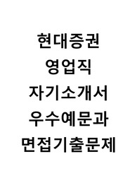 [현대증권자기소개서+면접기출문제][현대증권영업직자소서][현대증권영업직자기소개서][현대증권합격자소서항목]