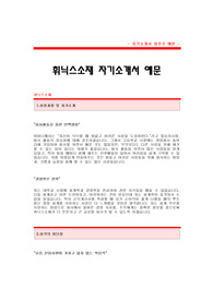 [휘닉스소재자기소개서]휘닉스소재 합격 자기소개서 예문 회닉스소재(회계) 합격자 자소서 샘플 휘닉스소재 회계분야 공채 입사지원서 휘닉스소재 (회계팀) 합격 자기소개서 (자소서 양식)