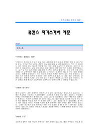   [휴켐스자기소개서] 휴켐스 합격 자기소개서 예문 휴켐스 (재무) 합격자 자기소개서 휴켐스 재무팀 합격 자소서 샘플 휴캠스 공채 입사지원서 휴켐스 자소서 양식(휴켐스 자기소개서)