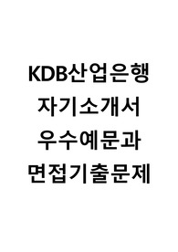 [KDB산업은행자기소개서+면접기출문제][KDB산업은행영업직자소서][KDB산업은행영업직합격자기소개서][KDB산업은행자소서항목]
