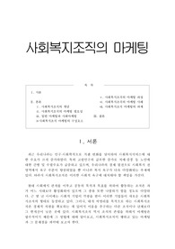 사회복지조직의 마케팅 비영리 레포트