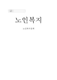 노인복지