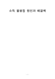 소득 불평등 원인과 해결책