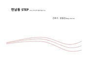 연남동 STEP - 방철린 (1996년 한국건축가협회상)