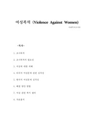 사회복지조사론-여성폭력