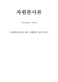 자원봉사론-사례속에 숨어있는 자원봉사 의미 찾기 변정수