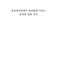 조사론 과제-출산장려정책이 출산율에 미치는 효과에 관한 연구 요약