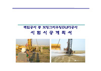 RJP시공계획서,RJP,지반개량