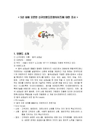 외식창업론  5년내 오픈한 신규브랜드 조사