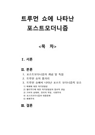 트루먼 쇼에 나타난 포스트 모더니즘