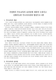 가정에서 부모교육의 효과성에 대하여  논하시고 실행가능한 부모자녀관계 향상프로그램을 만들어주세요.1