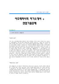 화장품회사 마케팅분야 자기소개서 우수예문,화장품회사 마케팅분야 자소서 합격샘플,화장품제조업체 마케팅분야 자기소개서,화장품제조업체 마케팅분야 자소서