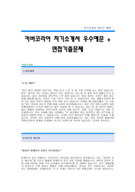 [카버코리아자기소개서+면접기출문제][카버코리아자소서][카버코리아공채자기소개서][카버코리아채용자소서][카버코리아합격자기소개서]