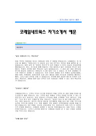 [코레일네트웍스자기소개서] 코레일네트웍스 합격자 자기소개서 예문 코레일네트웍스 합격 자소서 샘플 코레일네트웍스 IT분야 공채 입사지원서 코레일 네트웍스(IT) 자소서 양식(코레일채용자기소개서)