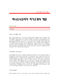 [파나소닉코리아자기소개서] 파나소닉코리아 합격자 자기소개서 예문 파나소닉 합격 자소서 샘플 파나소닉코리아 생산공정 공채 입사지원서 파나소닉(생산공정) 자소서 양식 파나소닉코리아 채용 자기소개서