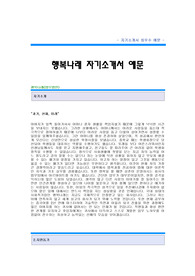 [행복나래자기소개서] 행복나래 합격자 자기소개서 예문 행복나래 합격 자소서 샘플 행복나래 공채 입사지원서 행복나래 자소서 양식 행복나래 채용 자기소개서 견본