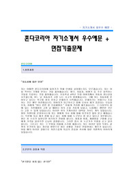 [혼다코리아자기소개서+면접기출문제][혼다코리아자소서][혼다코리아공채자기소개서][혼다코리아채용자소서항목][혼다코리아구매부서자기소개서][혼다코리아구매직자소서]