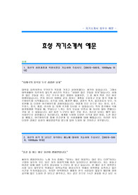 [효성그룹자기소개서] 효성 합격자 자기소개서 예문 효성그룹 합격 자소서 샘플 효성그룹 해외영업 공채 입사지원서 효성(영업직) 자소서 양식 효성그룹 채용 자기소개서