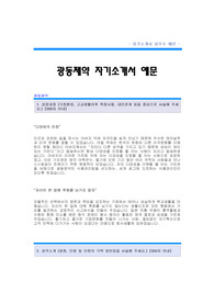 [광동제약 자기소개서] 광동제약 식품관리팀 합격자 자기소개서 예문,광동제약 식품관리 합격 자소서 샘플,광동제약 식품관리분야 공채 입사지원서광동제약 자소서 양식(제약회사 자기소개서 견본)