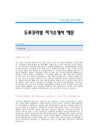 [도루코리빙자기소개서] 도루코리빙 합격자 자기소개서 예문,도루코리빙 합격 자소서 샘플,도루코리빙 마케팅팀 공채 입사지원서,도루코리빙 마케팅 자소서 양식,도루코리빙 마케팅부서 자기소개서 견본