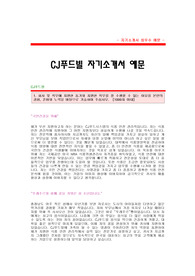 CJ푸드빌 식품안전관리직 자기소개서[CJ푸드빌 합격자 자기소개서 예문] CJ푸드빌 식품안전관리 자소서[CJ푸드빌 합격 자소서 샘플] CJ푸드빌 식품안전관리팀 공채 입사지원서[CJ푸드빌 자기소개서 견본]