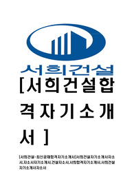 [서희건설-최신공채합격자기소개서]서희건설자기소개서자소서,자소서자기소개서,건설자소서,서희합격자기소개서,서희건설자기소개서자소서