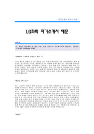 LG화학 자기소개서[LG화학 영업직 합격자 자기소개서 샘플] LG화학 자소서[LG화학 영업팀 합격 자소서 샘플] LG화학 영업분야 공채 입사지원서[LG화학 자기소개서 견본] LG화학 자소서 양식