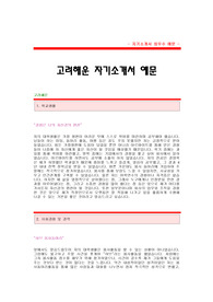 (비서자기소개서)[고려해운자기소개서]고려해운 합격자 자기소개서 예문,고려해운 합격 자소서 샘플,고려해운 공채 입사지원서,고려해운 비서직 자기소개서 견본