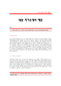 대상 자기소개서[대상 영업직 합격자 자기소개서 예문] 대상그룹 자소서[대상그룹 영업 합격 자소서 샘플] 대상 영업분야 공채 입사지원서[대상 자기소개서 양식] 대상 합격 자소서 견본
