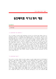 동진쎄미켐 자기소개서[동진쎄미켐 연구개발 합격자 자기소개서 예문] 동진쎄미켐 자소서[동진쎄미캠 연구개발직 합격 자소서 샘플] 동진쎄미켐 연구개발분야 공채 입사지원서[동진쌔미켐 자기소개서 양식]