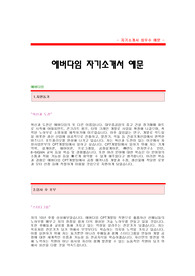 [에버다임자기소개서] 에버다임 합격자 자기소개서 샘플,에버다임 합격 자소서 예문,에버다임 CPT개발팀 공채 입사지원서,에버다임 CPT개발 합격 자소서 양식(에버다임 자기소개서 견본)