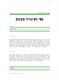 [한신공영자기소개서] 한신공영 합격자 자기소개서 샘플,한신공영 합격 자소서 예문,한신공영 현장회계 채용 입사지원서,한신공영 현장회계팀 자소서 양식(한신공영 자기소개서 견본)