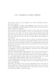 스포츠 체육활동의 문제점과 대책