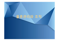 물류관리와 조직