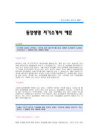 [동양생명자기소개서] 동양생명 합격자 자기소개서 예문,동양생명보험 합격 자소서 샘플,동양생명 MFC 자기소개서 견본,동양생명 자기소개서 견본,동양생명보험 자소서 양식(보험회사 자기소개서)