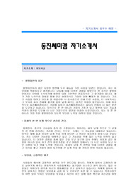동진쎄미켐 자소서,동진쎄미켐 자기소개서,동진쎄미캠 합격 자소서,동진쎄미켐 합격자 자기소개서,동진쎄미캠 자소서 견본,동진쎄미켐 합격족보