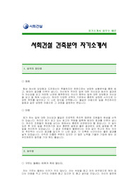 서희건설 자기소개서[서희건설 합격자 자기소개서 예문] 서희건설 자소서[서희건설 건축 합격 자소서 샘플] 서희건설 건축분야 공채 입사지원서[서희건설 자기소개서 견본]서희건설 합격족보