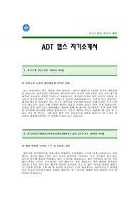ADT캡스 자기소개서,ADT캡스 자소서,ADT캡스 합격자소서,ADT캡스합격자 자기소개서 예문,ADT캡스 보안업체 자기소개서 견본,ADT캡스 보안회사 자소서 양식,ADT캡스 합격족보
