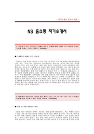 NS홈쇼핑 자기소개서,NS홈쇼핑 자소서,NS홈쇼핑 합격자 자기소개서 예문,NS홈쇼핑 합격자소서,농수산홈쇼핑 자기소개서,NS몰 자소서,NS mall 자기소개서 견본,NS홈쇼핑 자소서 양식,농수산홈쇼핑 합격족보