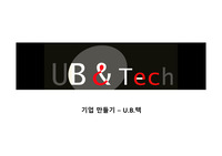 [건축실무] 유비쿼터스와 기업 기업 만들기 PPT 과제 발표용 건축기업과 유비쿼터스 접목안