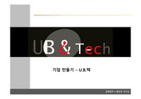 [건축실무와 경영] 기업(회사)만들기 PPT 발표용 과제자료 유비쿼터스의 건축기업 적용 사업계획 구상안