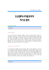 [도요엔지니어링코리아자기소개서] 도요엔지니어링코리아 합격자 자기소개서 예문,도요엔지니어링코리아 합격 자소서 샘플,도요엔지니어링 영업직 자기소개서 견본,도요엔지니어링 코리아 영업 자소서 양식