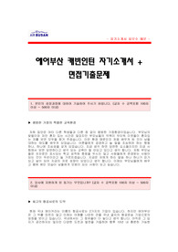 [에어부산캐빈승무원인턴자기소개서][에어부산캐빈승무원인턴자소서][에어부산캐빈승무원자기소개서][에어부산캐빈승무원자소서][에어부산인턴승무원자기소개서][에어부산인턴승무원자소서]