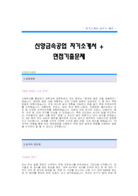 [신양금속공업자기소개서+면접기출문제][신양금속공업자소서][신양금속공업공채자기소개서][신양금속공업채용자소서항목]